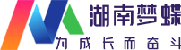 湖南夢(mèng)蝶科技有限公司