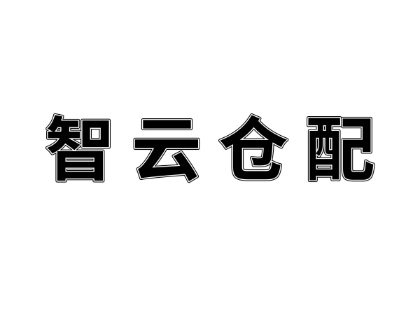 湖南智云倉配供應(yīng)鏈服務(wù)有限公司致湖南夢(mèng)蝶的感謝信