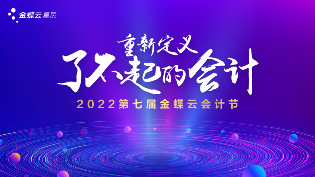 重新定義了不起的會計—第七屆金蝶云會計節（長沙站）圓滿收官！