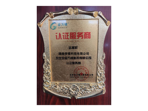 金萬維茲授權(quán)認(rèn)證服務(wù)商