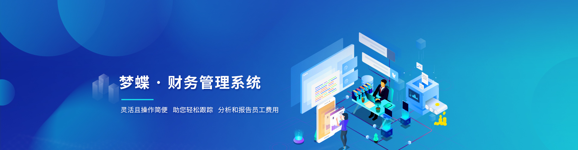 夢(mèng)蝶科技財(cái)務(wù)軟件
