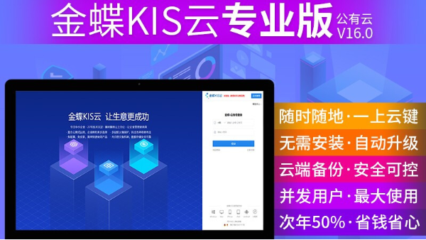 金蝶KIS云專業(yè)版軟件有哪些優(yōu)勢(shì)？